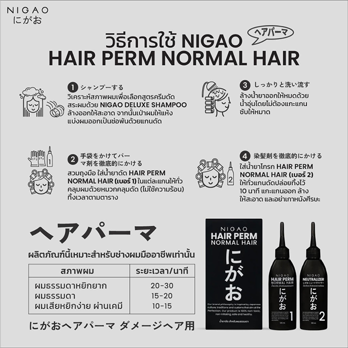 น้ำยาดัดผม NIGAO Hair Perm Normal Hair