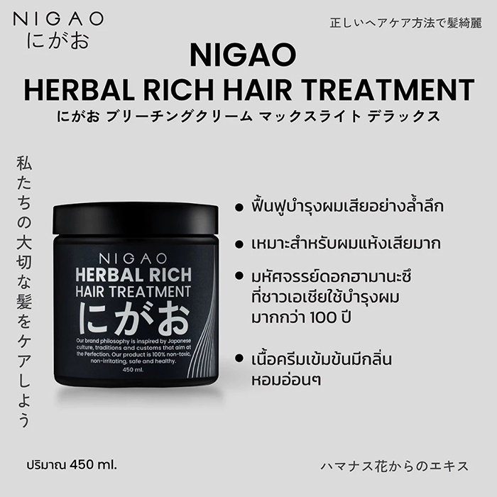 ทรีทเม้นท์บำรุงผม NIGAO Herbal Rich Hair Treatment