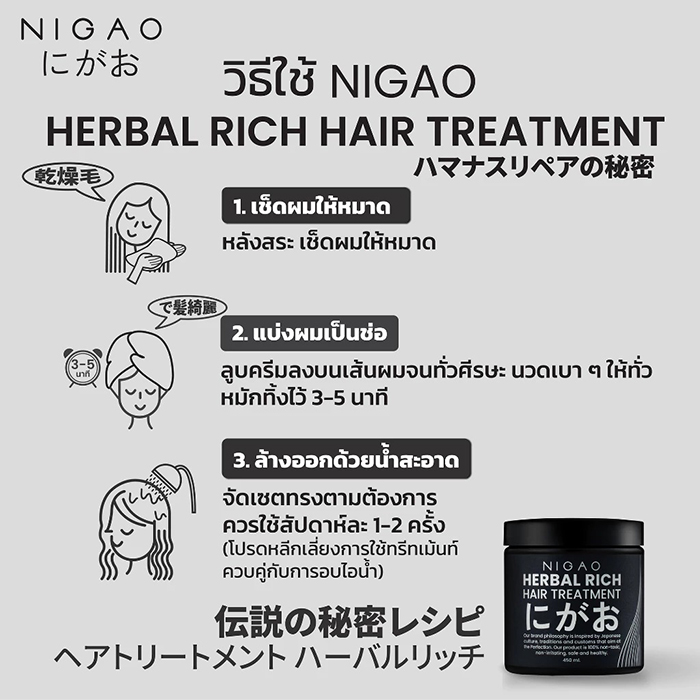 ทรีทเม้นท์บำรุงผม NIGAO Herbal Rich Hair Treatment