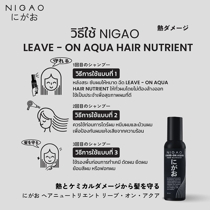 สเปรย์บำรุงผม NIGAO Leave-On Aqua Hair Nutrient