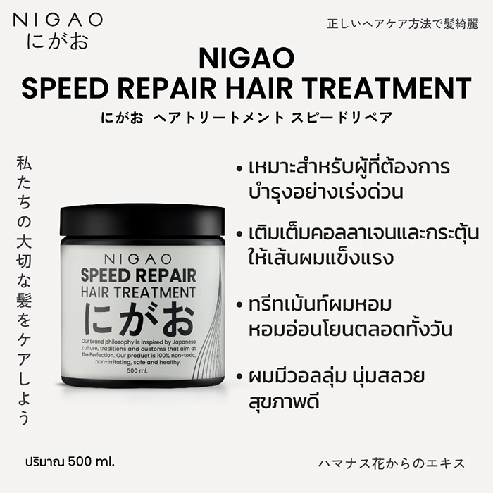 ทรีทเม้นท์บำรุงผม NIGAO Speed Repair Hair Treatment