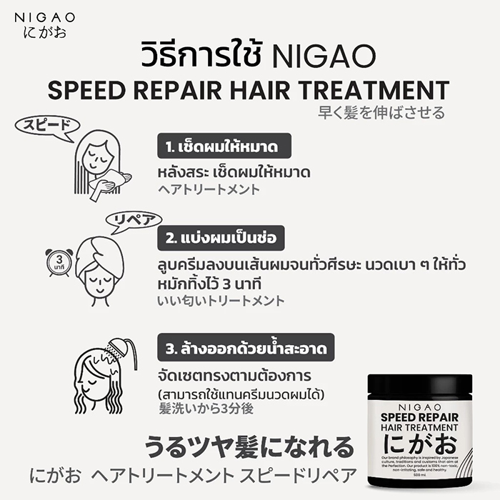 ทรีทเม้นท์บำรุงผม NIGAO Speed Repair Hair Treatment