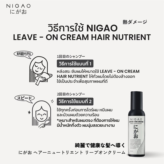 ครีมบำรุงผม NIGAO Leave-On Cream Hair Nutrient