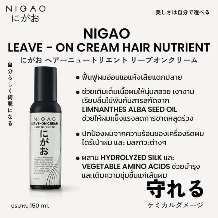 ครีมบำรุงผม NIGAO Leave-On Cream Hair Nutrient