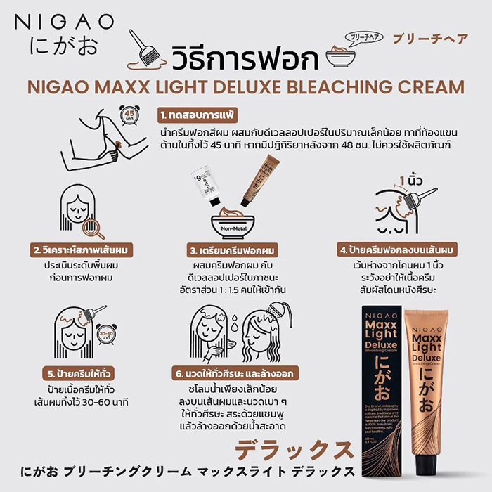 ครีมฟอกสีผม NIGAO Maxx Light Deluxe Bleaching Cream