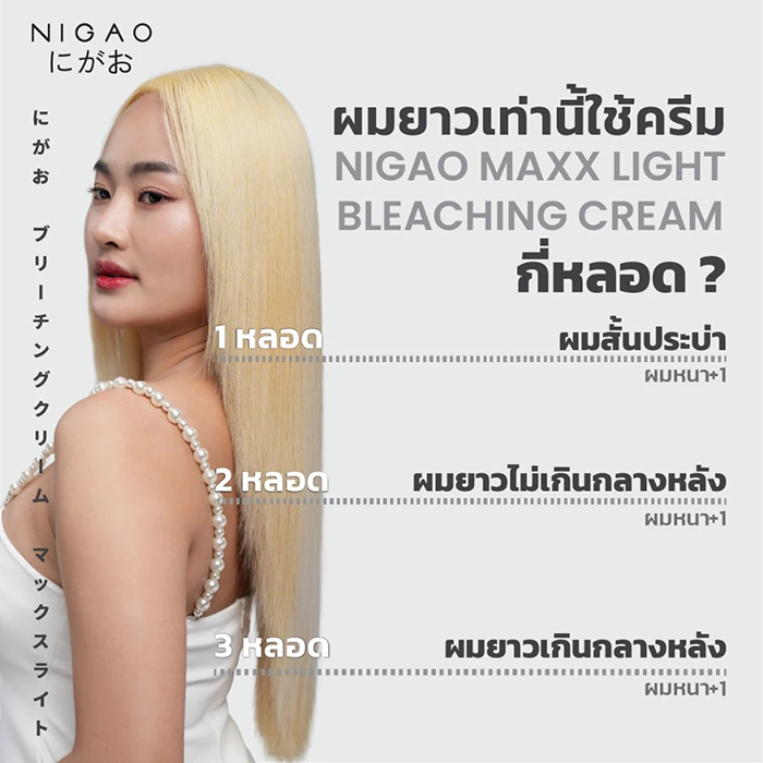 ครีมฟอกสีผม NIGAO Maxx Light Deluxe Bleaching Cream