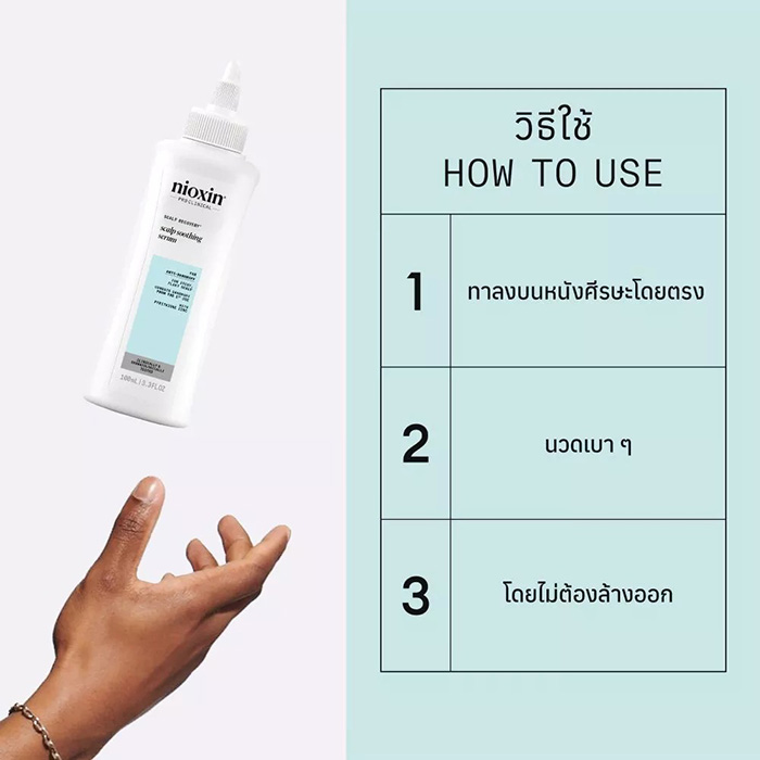 เซรั่มบำรุงหนังศีรษะ Nioxin Scalp Recovery Soothing Serum