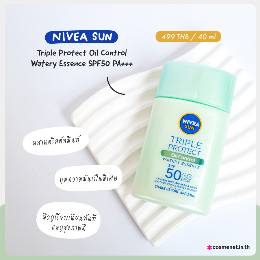 NIVEA Sun Triple Protect Oil Control Watery Essence SPF50 PA+++ ครีมกันแดด