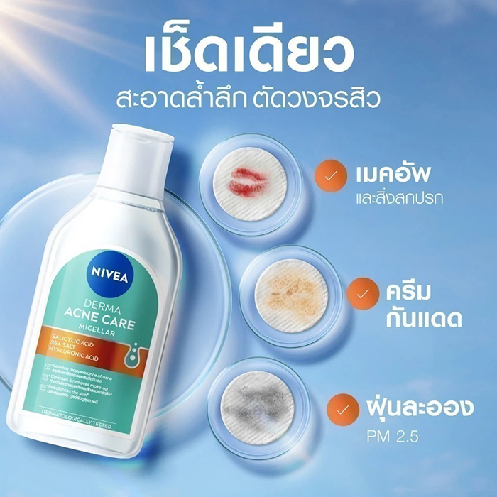 คลีนซิ่ง NIVEA Derma Acne Care Micellar