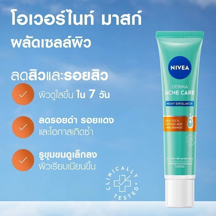 เซรั่มบำรุงผิวหน้า NIVEA Derma Acne Care Night Exfoliator