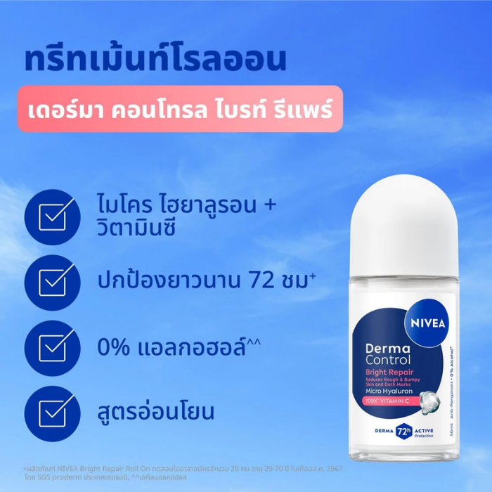 โรลออนระงับกลิ่นกาย NIVEA Derma Control Bright Repair Roll On