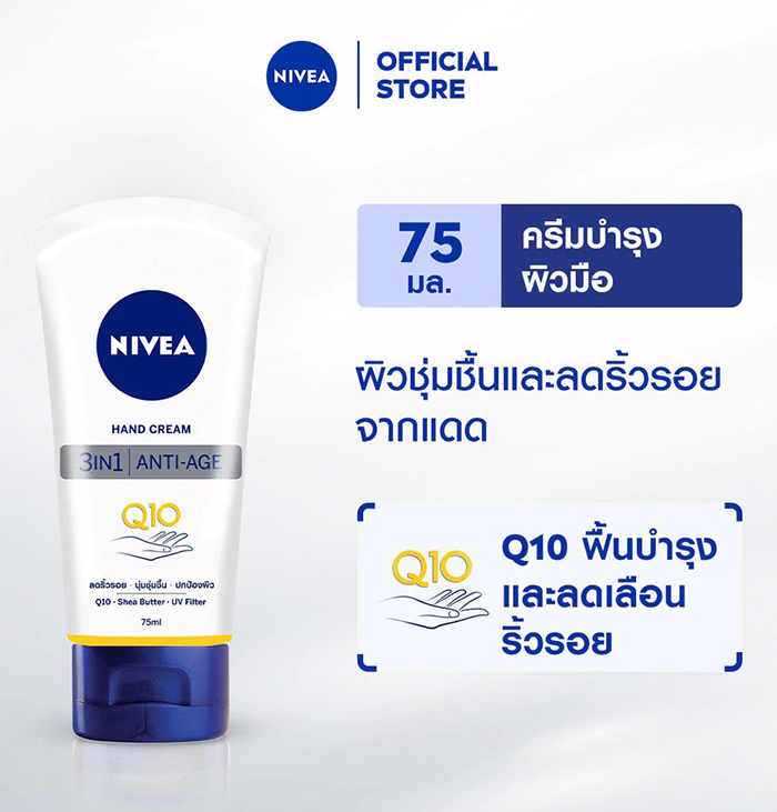 ครีมบำรุงมือ NIVEA Hand Cream 3in1 Anti-Age Care Q10 