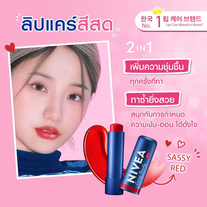 Nivea Lip Caring Color Sassy Red ผลิตภัณฑ์บำรุงริมฝีปากa