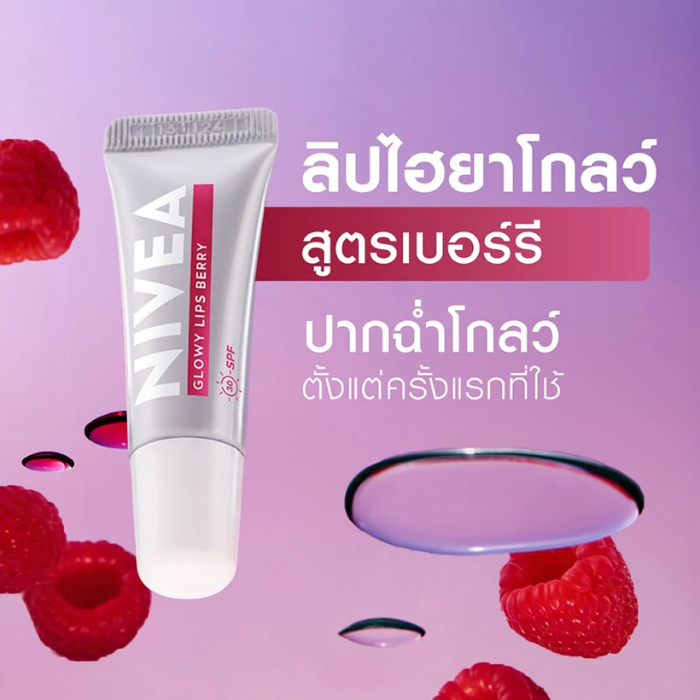 ลิปไฮยาโกลว์สูตรเบอรี่ NIVEA Lips Hya-UV Glowy Berry
