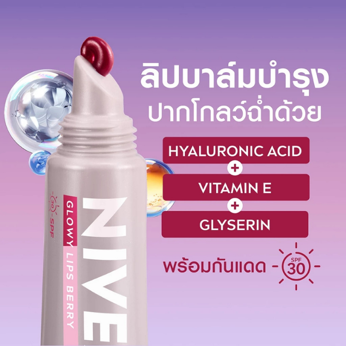 ลิปไฮยาโกลว์สูตรเบอรี่ NIVEA Lips Hya-UV Glowy Berry