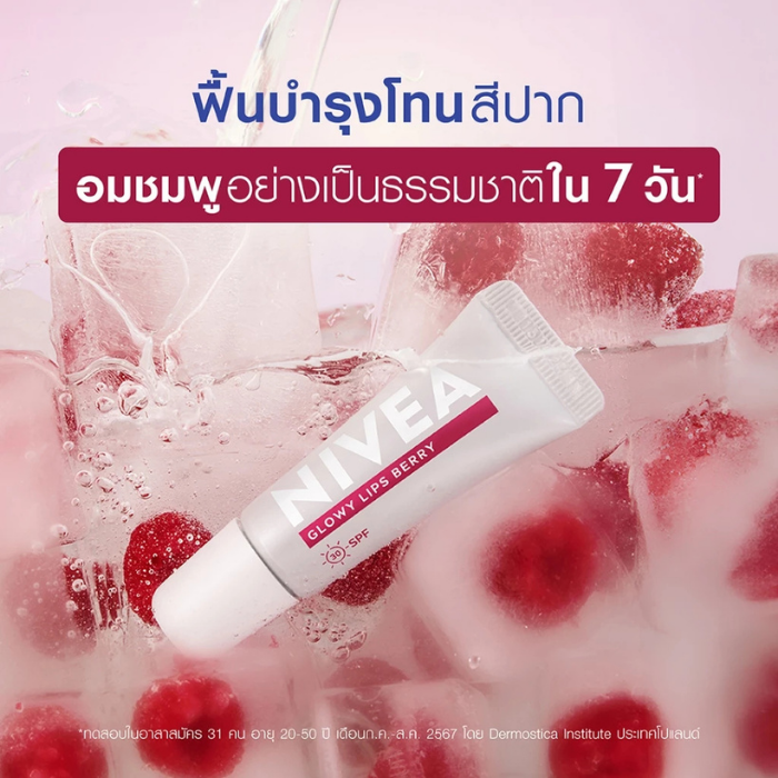 ลิปไฮยาโกลว์สูตรเบอรี่ NIVEA Lips Hya-UV Glowy Berry