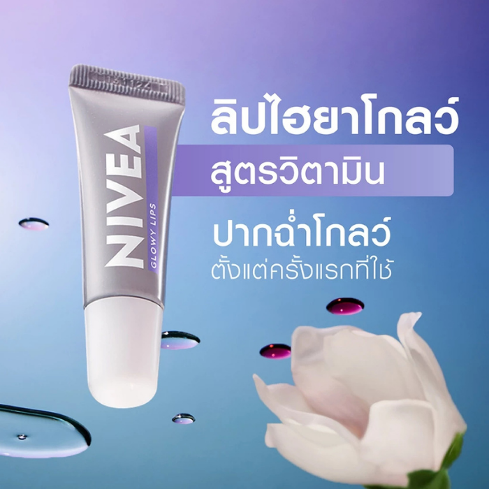 ลิปไฮยาโกลว์ NIVEA Lips Hya-Vitamin Glowy