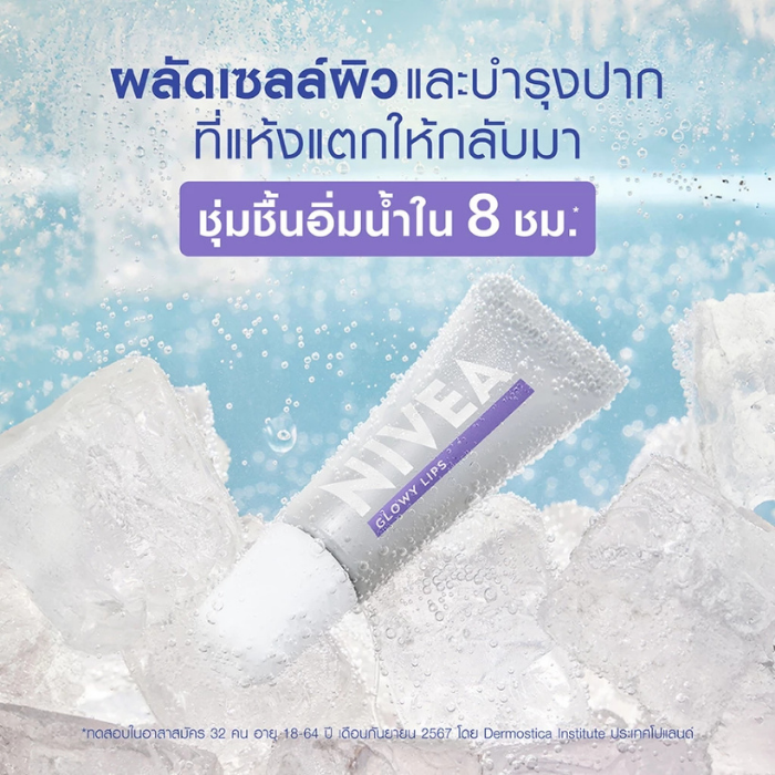 ลิปไฮยาโกลว์ NIVEA Lips Hya-Vitamin Glowy