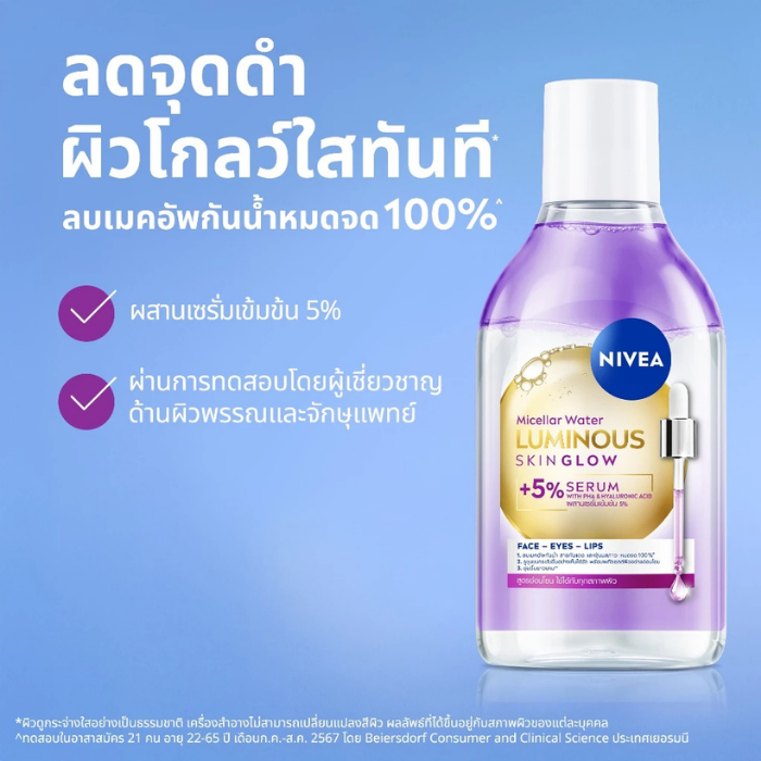 คลีนซิ่ง NIVEA Luminous630 Skin Glow Micellar Water