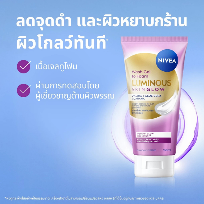 เจลทูโฟม NIVEA Luminous630 Skin Glow Wash Gel