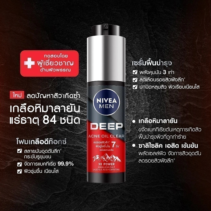 เซรั่มบำรุงผิวหน้า NIVEA Men Deep Rapid Acne Serum