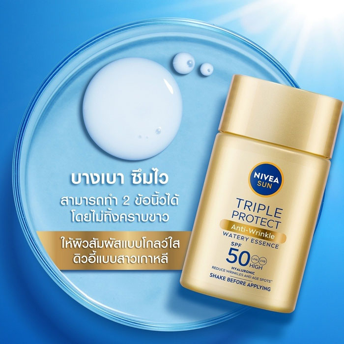 NIVEA Sun Triple Protect Anti Wrinkle Watery Essence SPF50+ PA+++ ครีมกันแดด