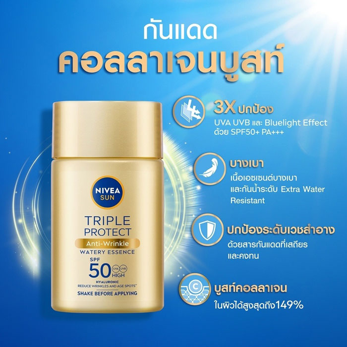 NIVEA Sun Triple Protect Anti Wrinkle Watery Essence SPF50+ PA+++ ครีมกันแดด