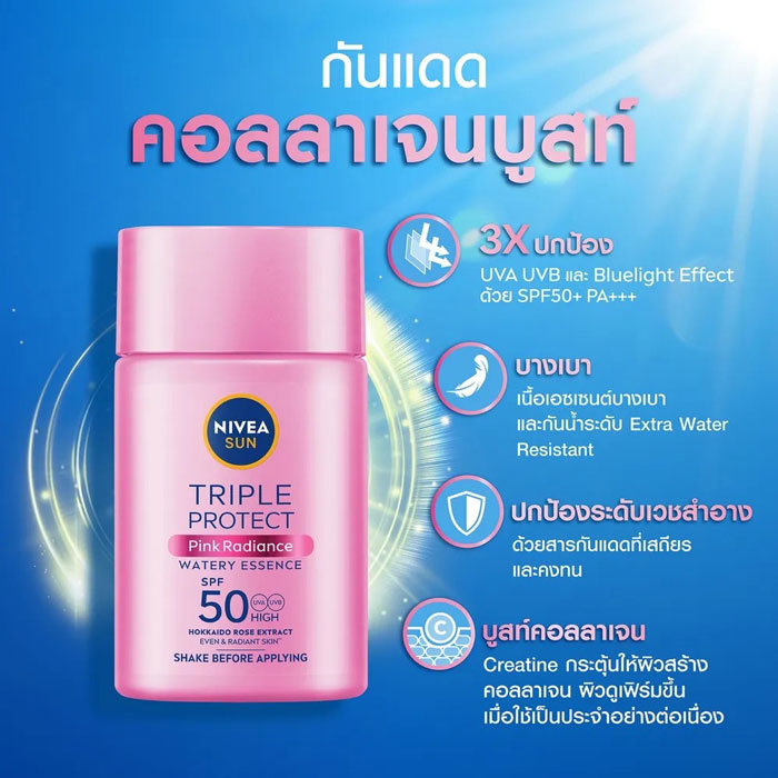 NIVEA Sun Triple Protect Pink Radiance Watery Essence SPF 50 PA+++ ครีมกันแดด