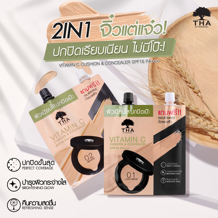 THA By Nongchat Vitamin C Cushion & Concealer SPF15 PA    คุชชั่นและคอนซีลเลอร์ 2in1 สัมผัสบางเบา สบายผิว ปกปิดเรียบเนียน ช่วยให้สีผิวแลดูสม่ำเสมออย่างเป็นธรรมชาติ