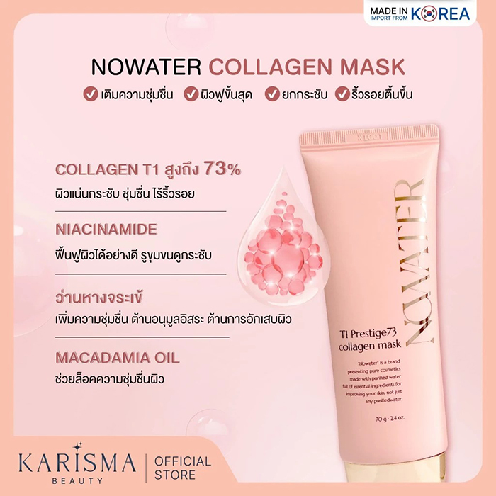 คอลลาเจน มาสก์เนื้อฟิล์ม Nowater Mask Collagen