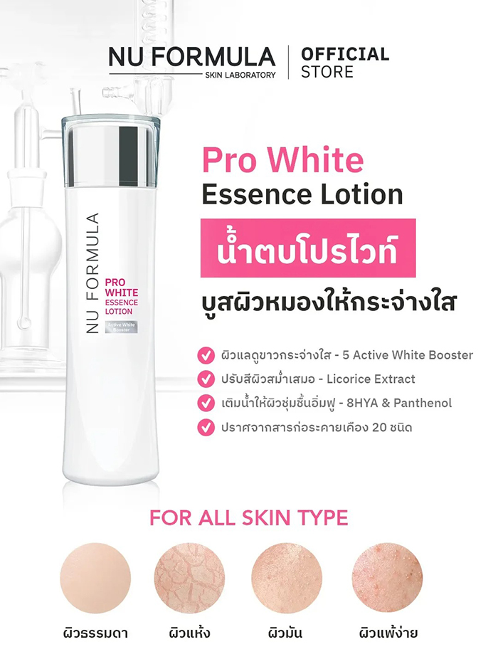 น้ำตบ NU Formula Pro White Essence Lotion