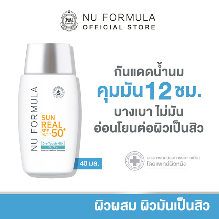 กันแดด นู ฟอร์มูล่า เนื้อน้ำนม Nu Formula Sun Real SPF50+/PA++++ Dry Touch