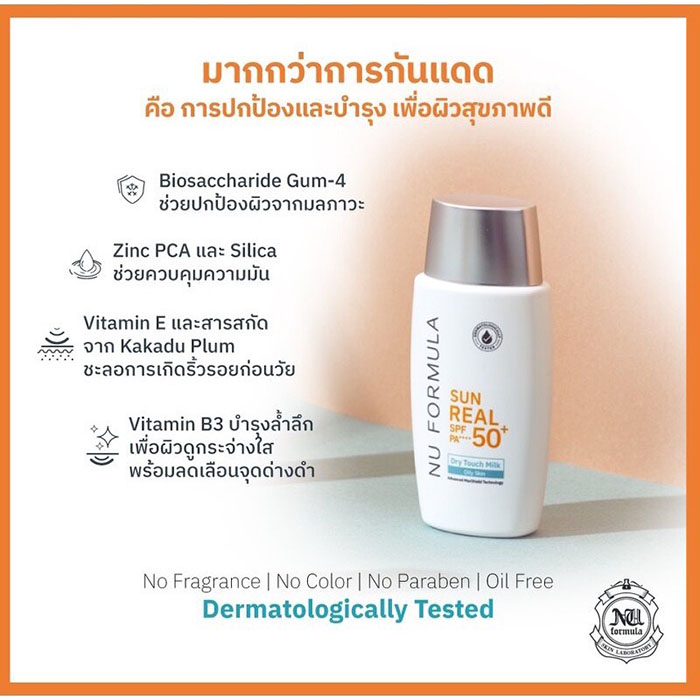กันแดด นู ฟอร์มูล่า เนื้อน้ำนม Nu Formula Sun Real SPF50+/PA++++ Dry Touch