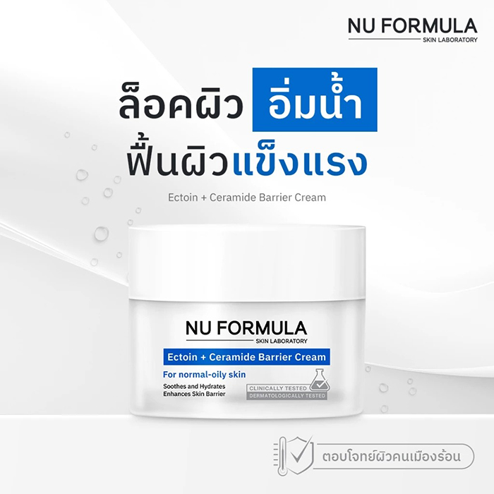 มอยซ์เจอร์ไรซิ่งเจลครีมบำรุงผิวหน้า Nu Formula Ectoin + Ceramide Barrier Cream