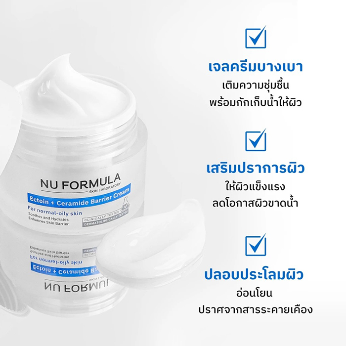 มอยซ์เจอร์ไรซิ่งเจลครีมบำรุงผิวหน้า Nu Formula Ectoin + Ceramide Barrier Cream