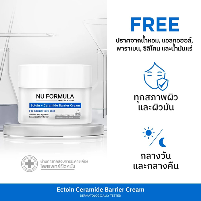 มอยซ์เจอร์ไรซิ่งเจลครีมบำรุงผิวหน้า Nu Formula Ectoin + Ceramide Barrier Cream