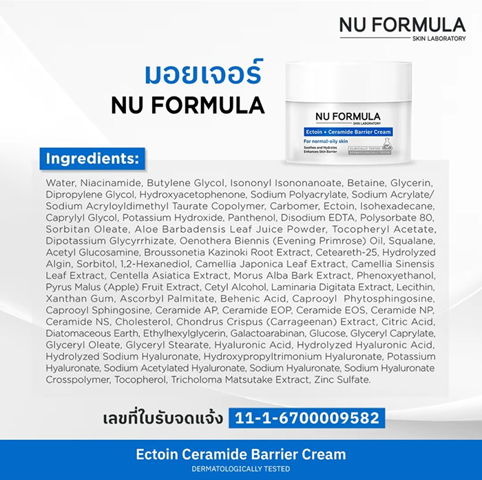 มอยซ์เจอร์ไรซิ่งเจลครีมบำรุงผิวหน้า Nu Formula Ectoin + Ceramide Barrier Cream