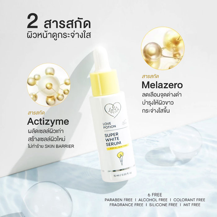 เซรั่ม Lovepotion Super White Serum