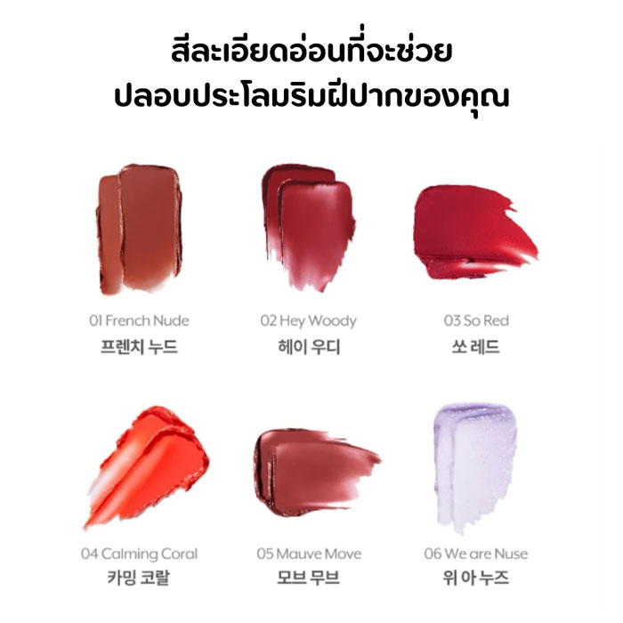 ลิปบาล์ม Nuse Color Care Lipbalm