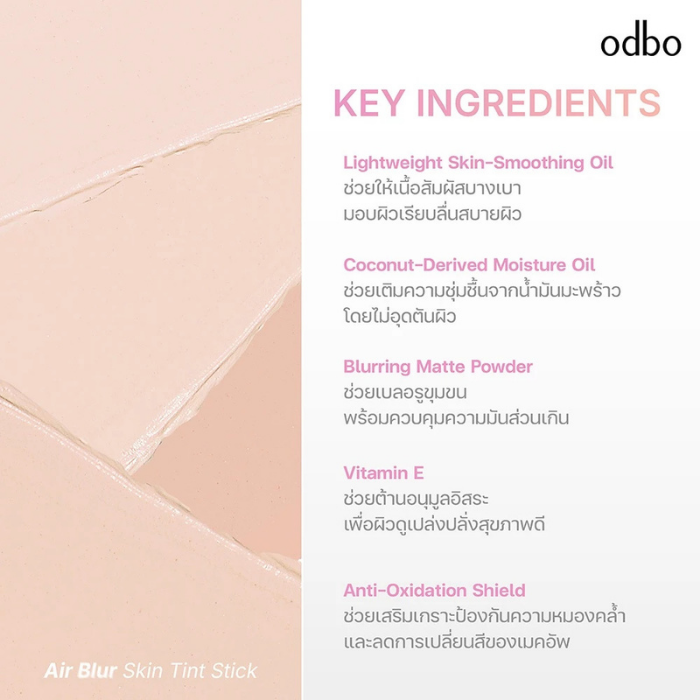 รองพื้นสติ๊ก odbo Air Blur Skin Tint Stick รองพื้นสติ๊ก odbo Air Blur Skin Tint Stick