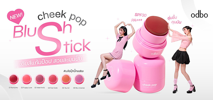 บลัชออน odbo Cheek Pop Blush Stick
