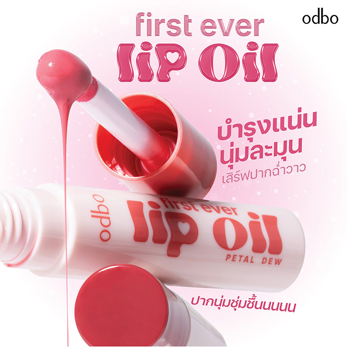ลิปออยล์ ODBO First Ever Lip Oil