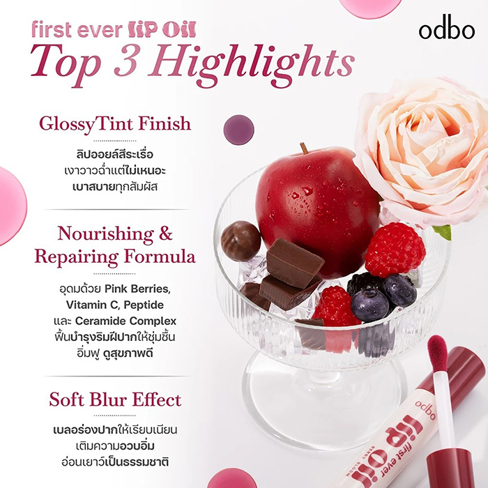 ลิปออยล์ ODBO First Ever Lip Oil