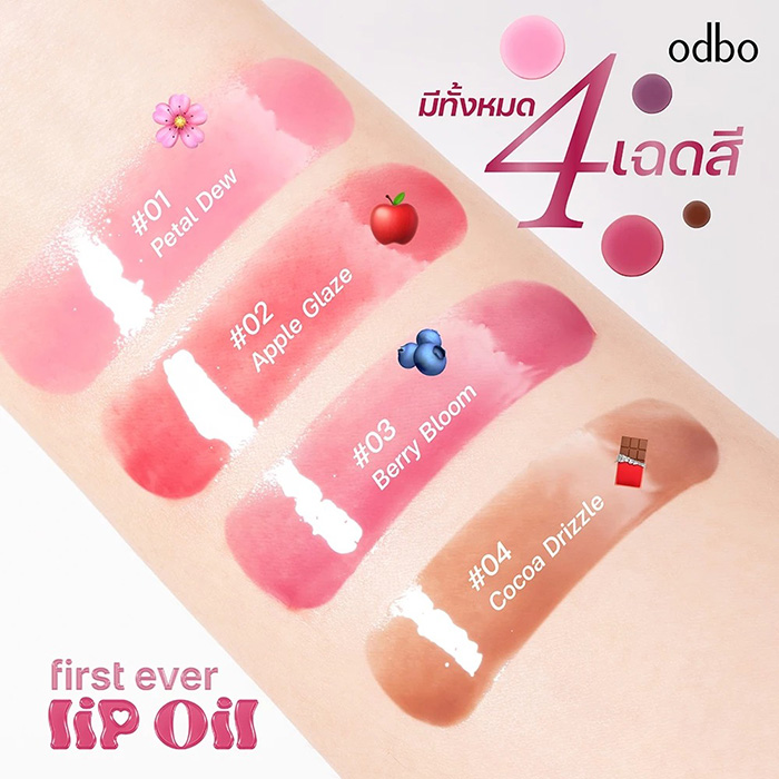 ลิปออยล์ ODBO First Ever Lip Oil