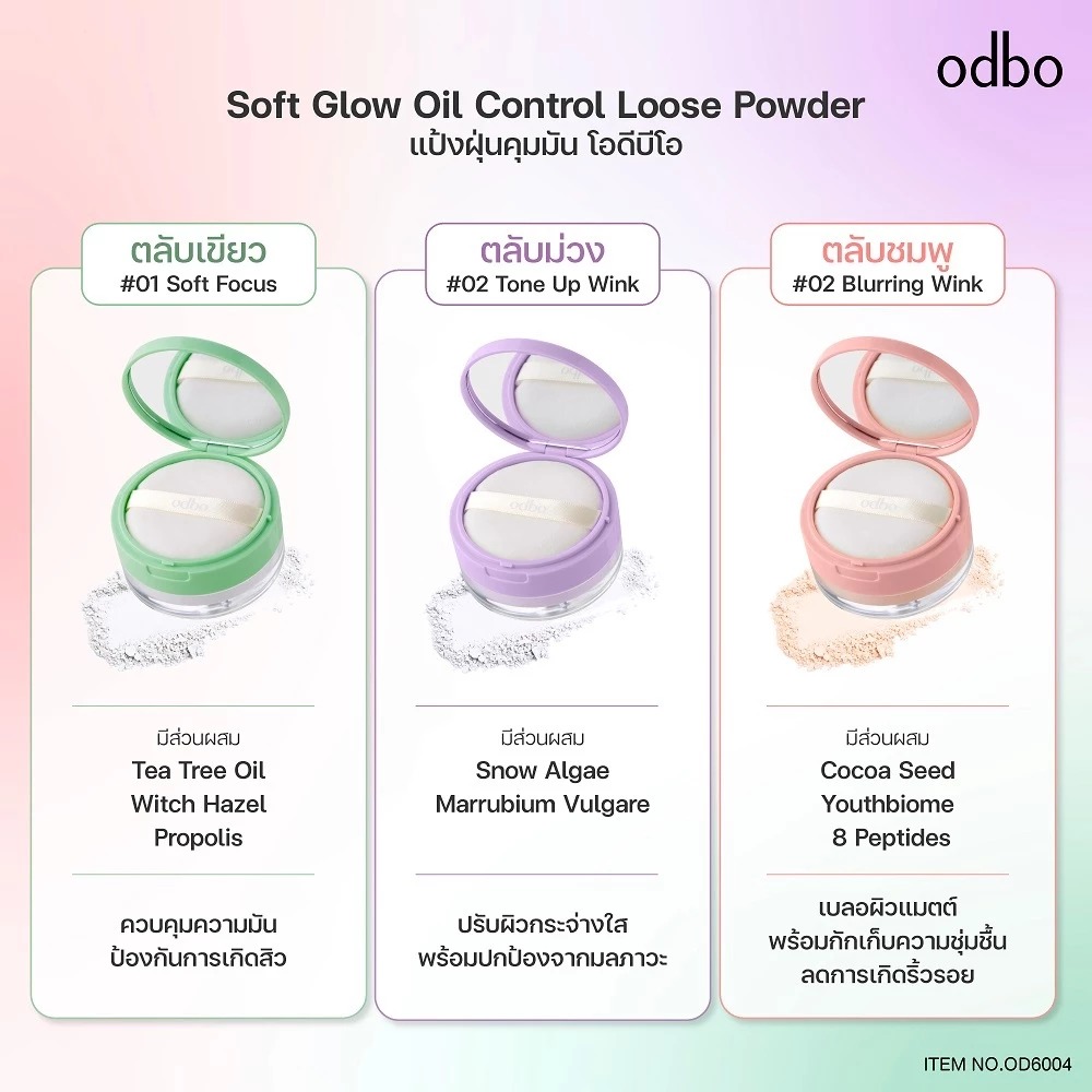 แป้งฝุ่นโปร่งแสง ODBO Soft Glow Oil Control Loose Powder