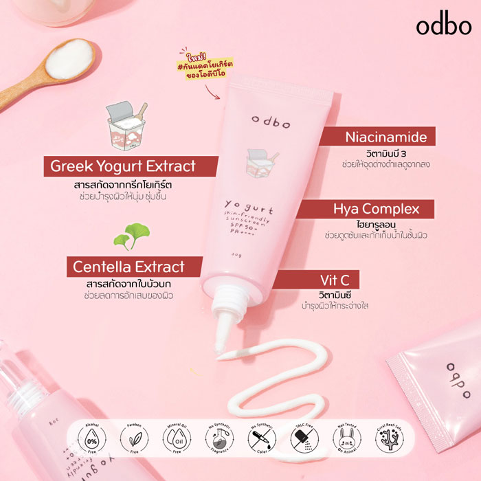 ครีมกันแดด Odbo Yogurt Skin-Friendly Sunscreen SPF50+ PA++++