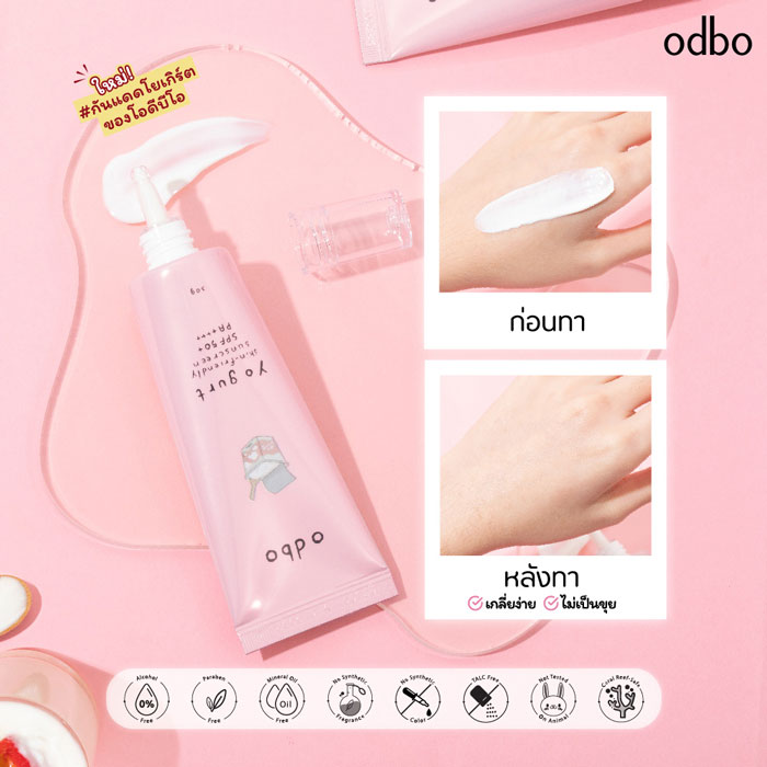 ครีมกันแดด Odbo Yogurt Skin-Friendly Sunscreen SPF50+ PA++++