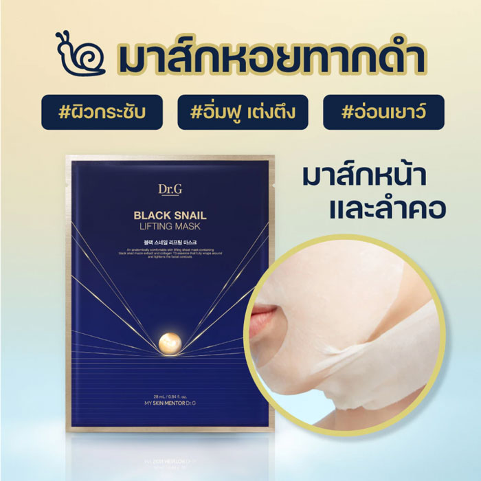 มาส์ก Dr.G Black Snail Lifting Mask