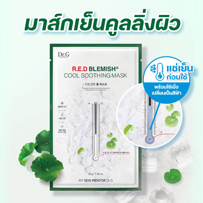 มาส์ก Dr.G R.E.D Blemish Cool Soothing Mask