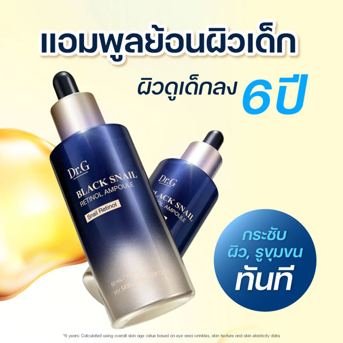 เซรั่มแอมพูล Dr.G Black Snail Retinol Ampoule
